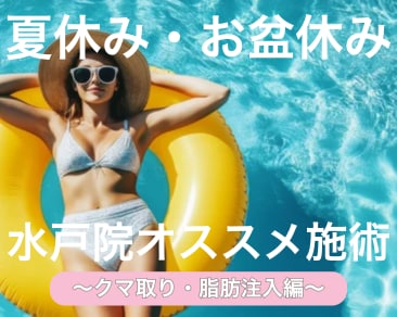 夏休み・お盆休みにクマ取り施術受けるなら【SBC水戸院】へ